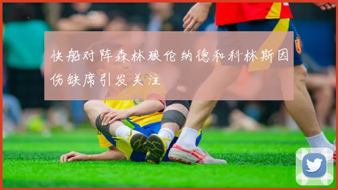 快船对阵森林狼伦纳德和科林斯因伤缺席引发关注