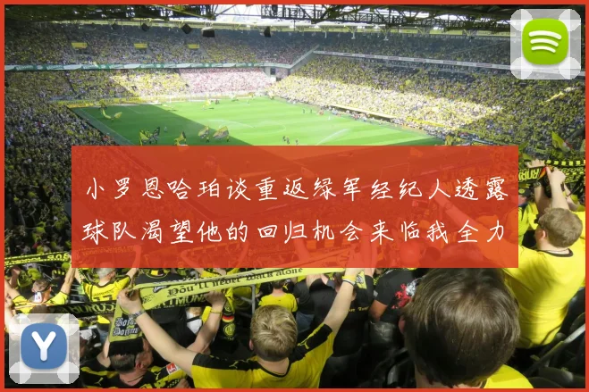 小罗恩哈珀谈重返绿军经纪人透露球队渴望他的回归机会来临我全力以赴