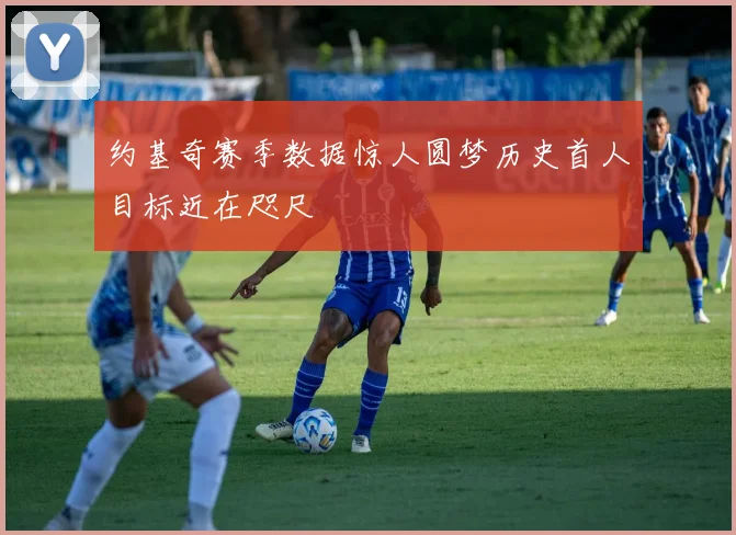 约基奇赛季数据惊人圆梦历史首人目标近在咫尺