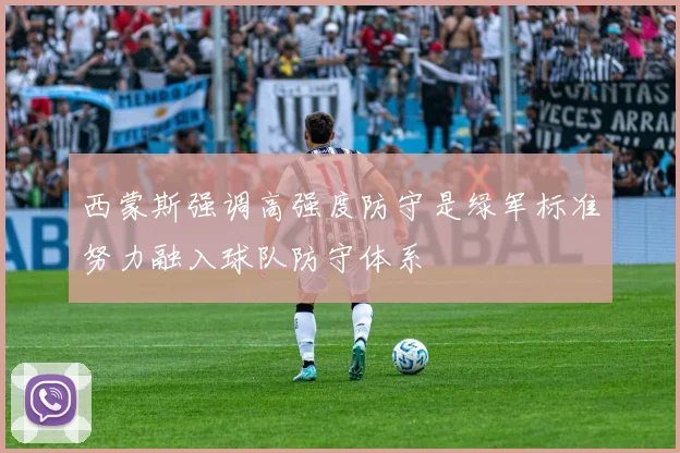 西蒙斯强调高强度防守是绿军标准努力融入球队防守体系