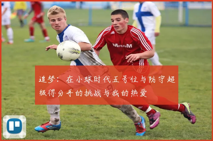 追梦：在小球时代五号位与防守超级得分手的挑战与我的热爱