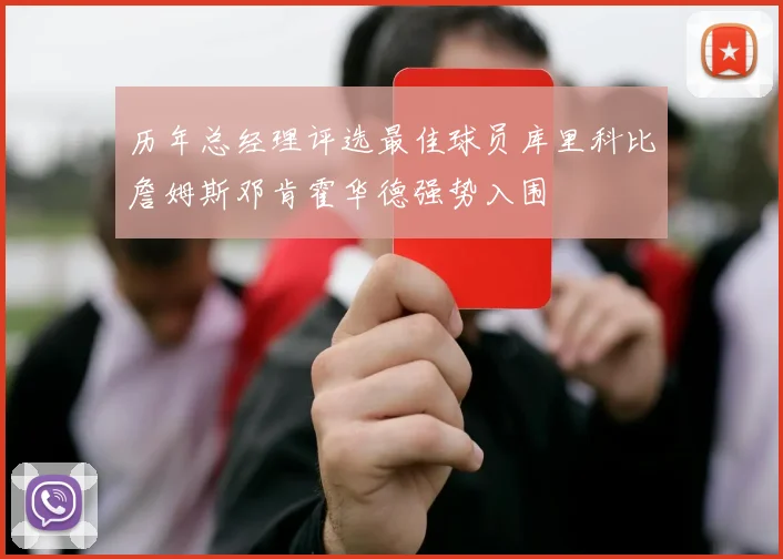 历年总经理评选最佳球员库里科比詹姆斯邓肯霍华德强势入围