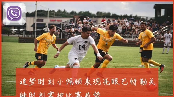 追梦时刻小佩顿表现亮眼巴特勒关键时刻掌控比赛局势