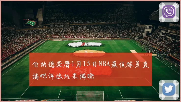 伦纳德荣膺1月15日NBA最佳球员直播吧评选结果揭晓